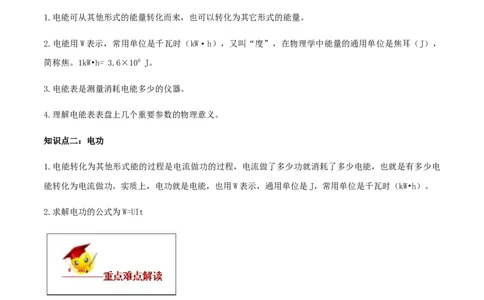 专题18.1电能电功（原卷版）_初物_人教版初中物理初二三同步讲义习题练习八九年级电子资料word素材_20250116_181533_A017&mdash;&mdash;人教版初中物理初二三教案讲义专项练习八九年级电子版word资料
