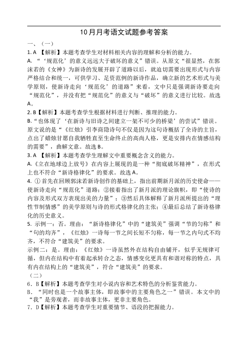 10月月考语文试题参考答案_2025年10月高一试卷_251028山东省德州市夏津第一中学2025-2026学年高一上学期10月月考（全）