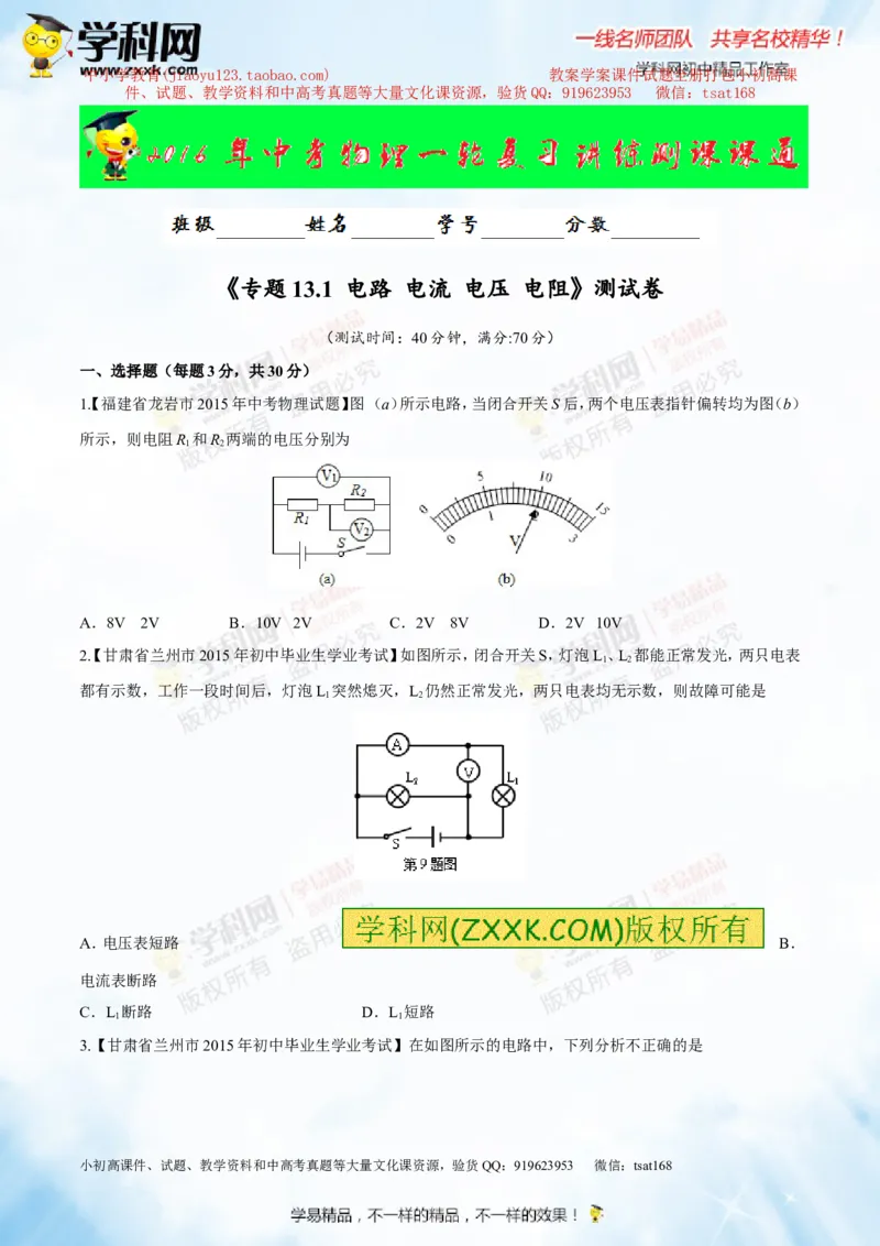 专题13.1电路电流电压电阻（测试）-2016年中考物理一轮复习讲练测课课通（原卷版）_初物_1初中物理_物理：2016年中考物理一轮复习讲练测课课通全套打包116份