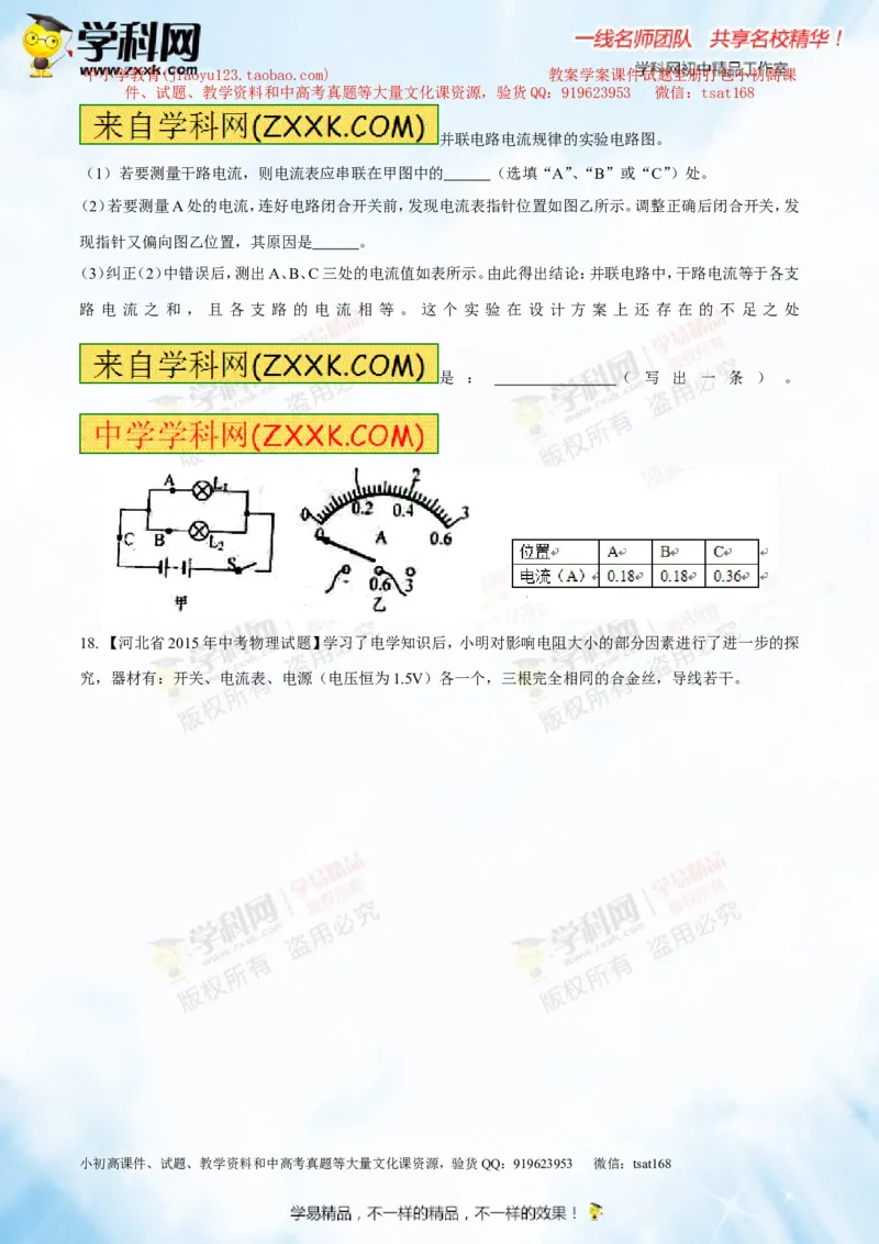 专题13.1电路电流电压电阻（测试）-2016年中考物理一轮复习讲练测课课通（原卷版）_初物_1初中物理_物理：2016年中考物理一轮复习讲练测课课通全套打包116份