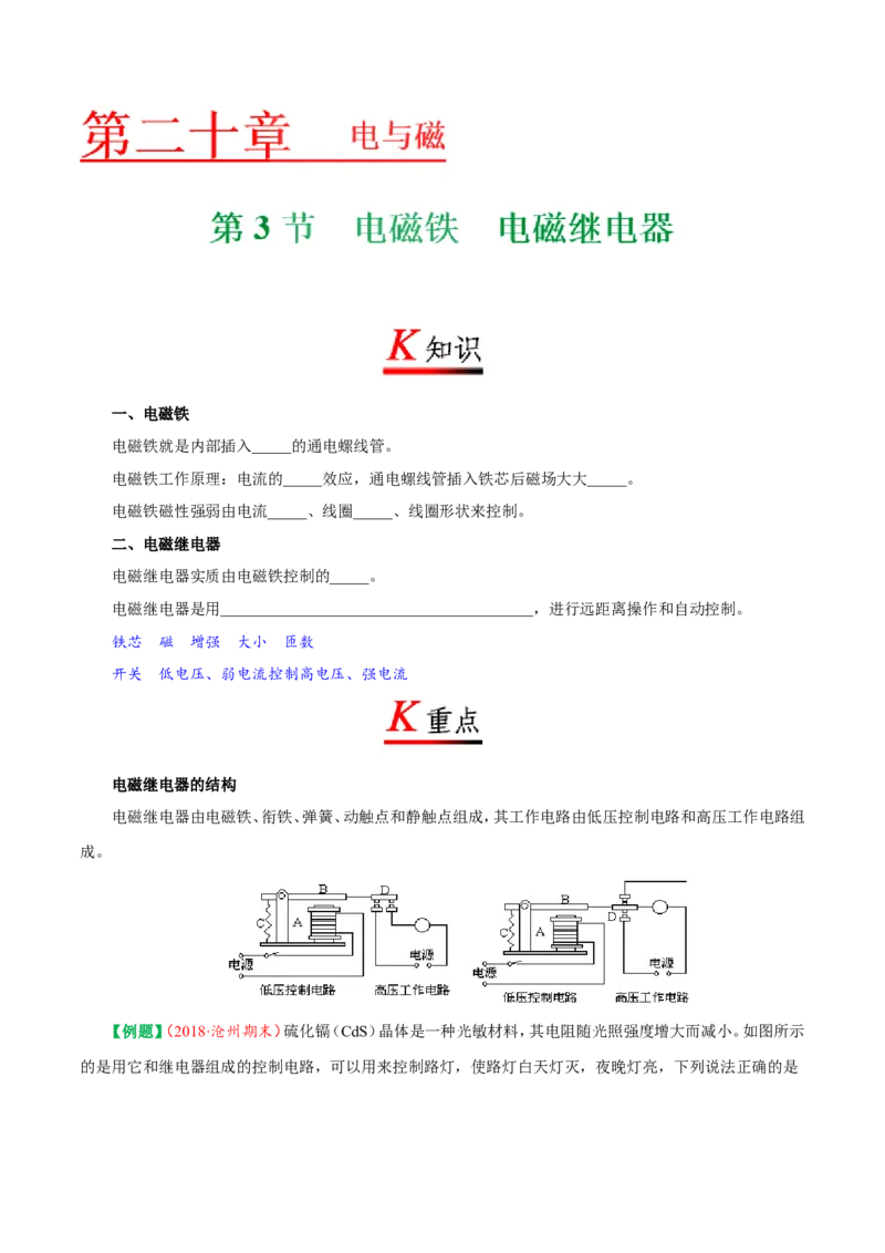 专题20.3电磁铁电磁继电器-初中物理同步讲义_初物_人教版初中物理初二三同步讲义习题练习八九年级电子资料word素材_20250116_181533_最新人教版初中物理初三全册