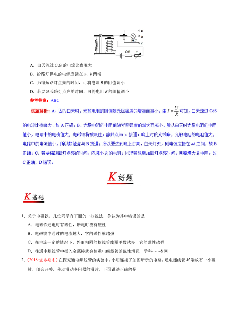 专题20.3电磁铁电磁继电器-初中物理同步讲义_初物_人教版初中物理初二三同步讲义习题练习八九年级电子资料word素材_20250116_181533_最新人教版初中物理初三全册