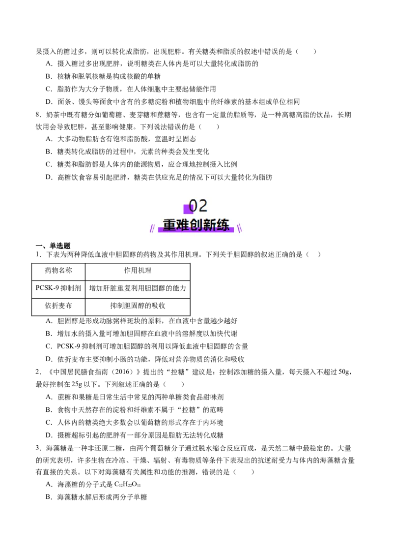 第03讲糖类和脂质（练习）（原卷版）_新高考复习资料_2025年新高考资料_2025年高考生物一轮复习讲练测（新教材新高考）