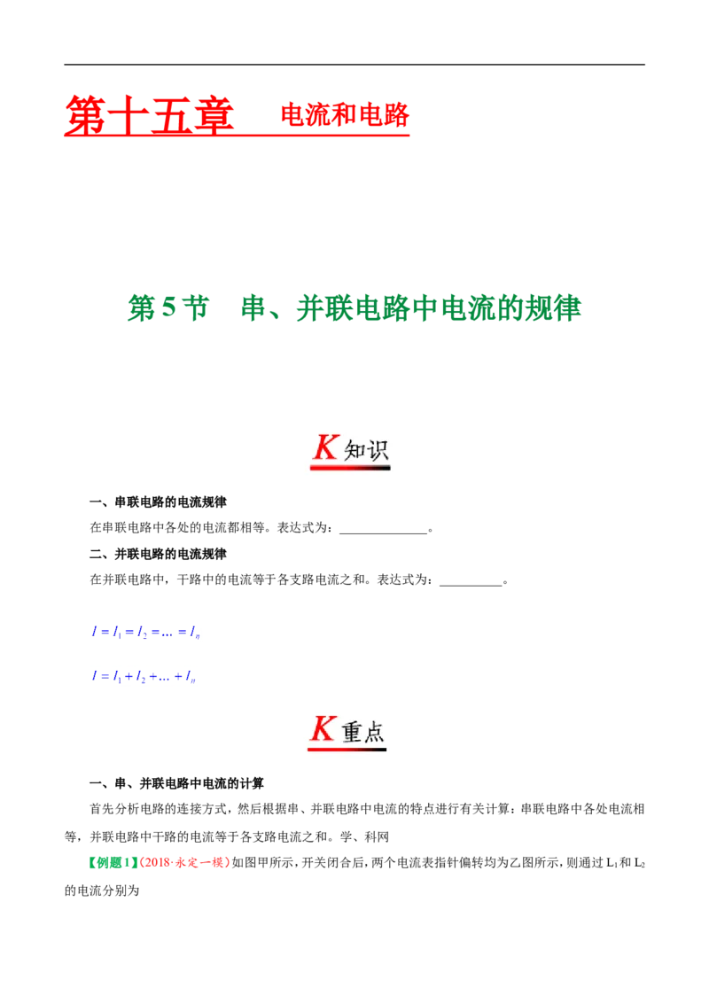 专题15.5串、并联电路中电流的规律-初中物理同步讲义_初物_人教版初中物理初二三同步讲义习题练习八九年级电子资料word素材_20250116_181533_最新人教版初中物理初三全册