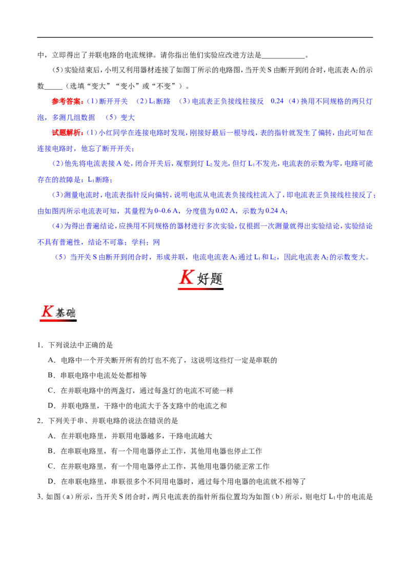 专题15.5串、并联电路中电流的规律-初中物理同步讲义_初物_人教版初中物理初二三同步讲义习题练习八九年级电子资料word素材_20250116_181533_最新人教版初中物理初三全册