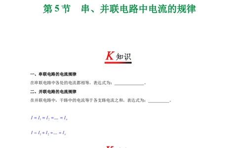 专题15.5串、并联电路中电流的规律-初中物理同步讲义_初物_人教版初中物理初二三同步讲义习题练习八九年级电子资料word素材_20250116_181533_最新人教版初中物理初三全册