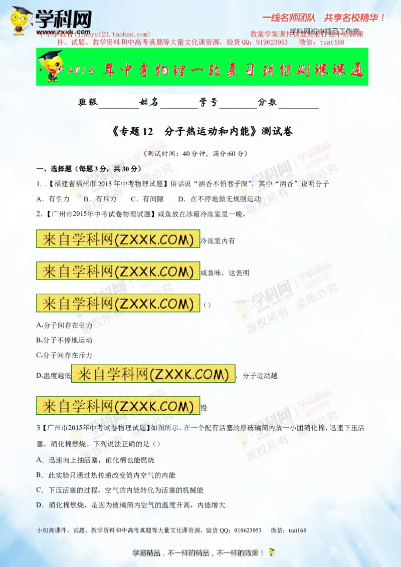 专题12.1分子热运动和内能（测试）-2016年中考物理一轮复习讲练测课课通（原卷版）_初物_1初中物理_物理：2016年中考物理一轮复习讲练测课课通全套打包116份
