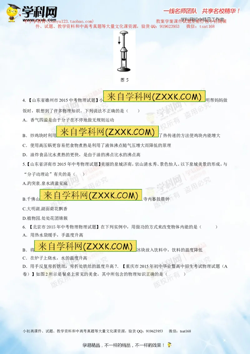 专题12.1分子热运动和内能（测试）-2016年中考物理一轮复习讲练测课课通（原卷版）_初物_1初中物理_物理：2016年中考物理一轮复习讲练测课课通全套打包116份