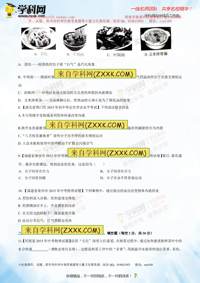 专题12.1分子热运动和内能（测试）-2016年中考物理一轮复习讲练测课课通（原卷版）_初物_1初中物理_物理：2016年中考物理一轮复习讲练测课课通全套打包116份