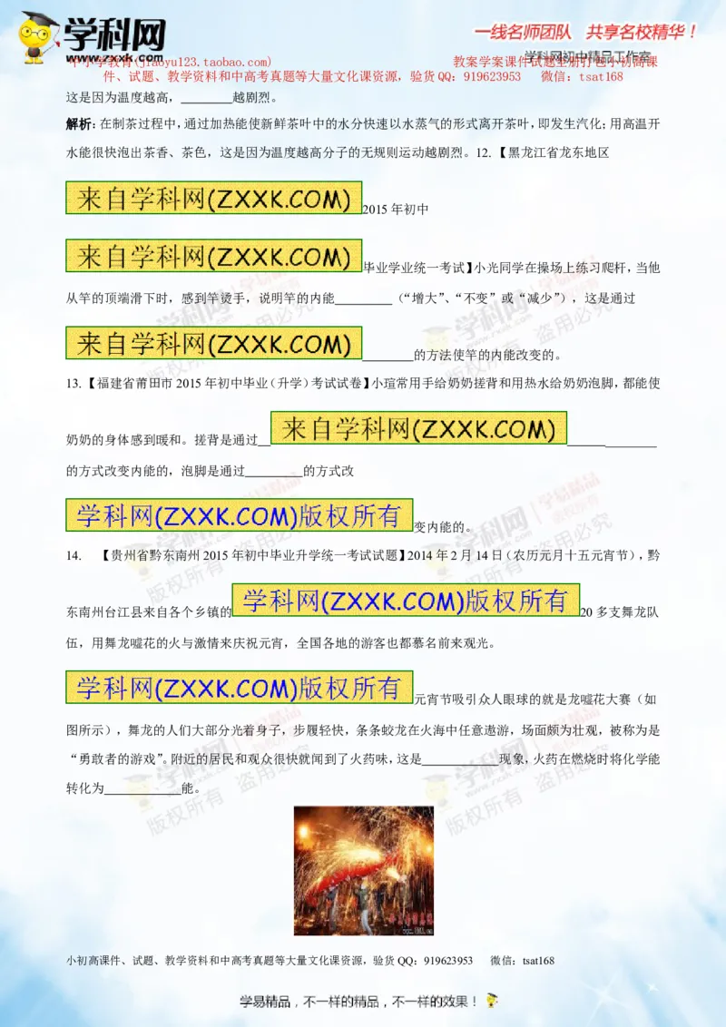 专题12.1分子热运动和内能（测试）-2016年中考物理一轮复习讲练测课课通（原卷版）_初物_1初中物理_物理：2016年中考物理一轮复习讲练测课课通全套打包116份