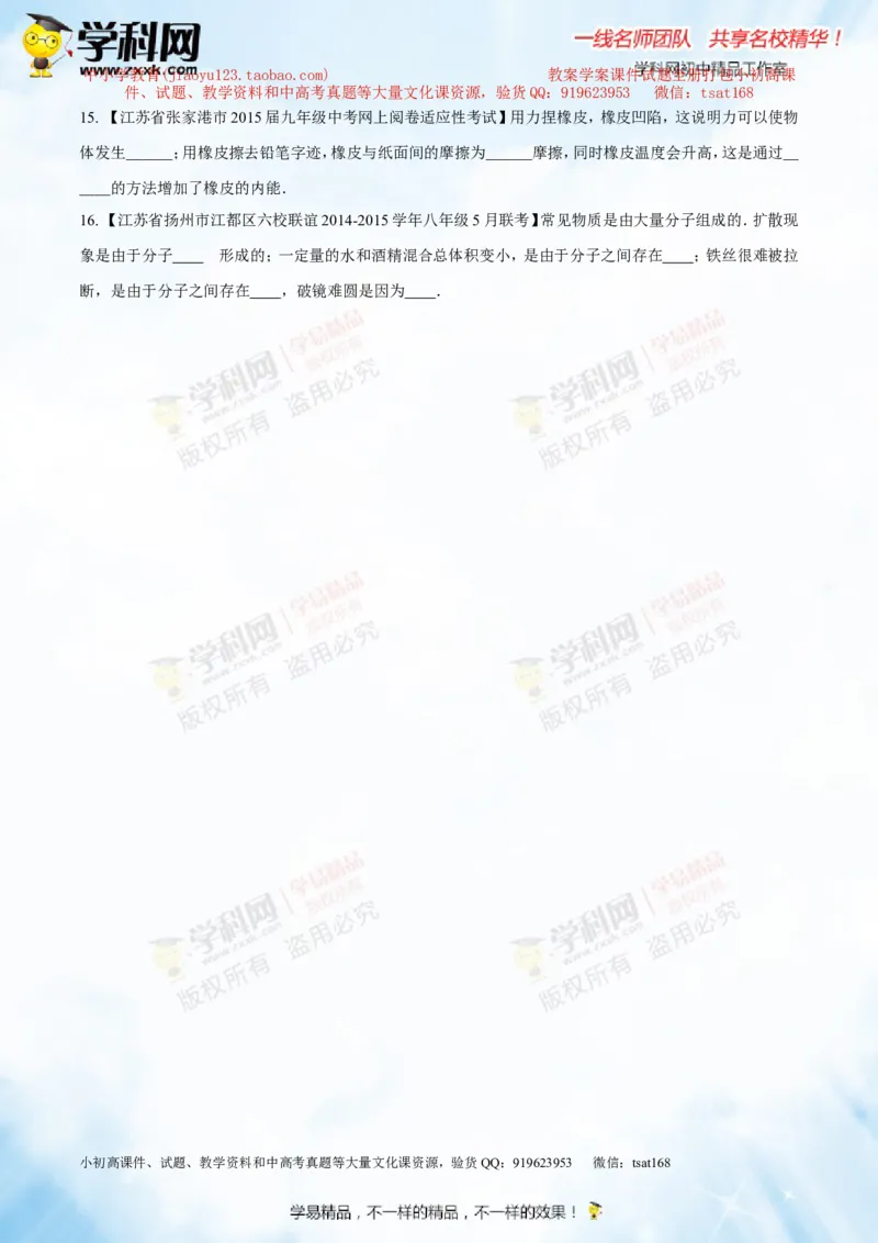 专题12.1分子热运动和内能（测试）-2016年中考物理一轮复习讲练测课课通（原卷版）_初物_1初中物理_物理：2016年中考物理一轮复习讲练测课课通全套打包116份