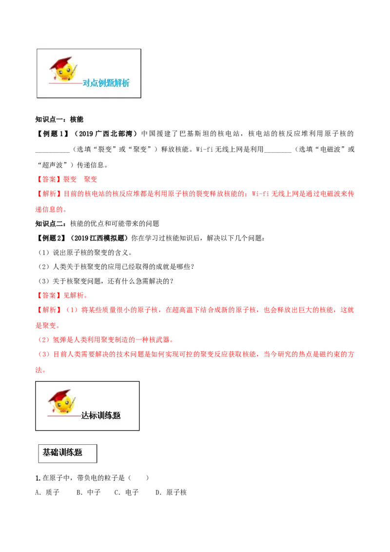 专题22.2核能（解析版）_初物_人教版初中物理初二三同步讲义习题练习八九年级电子资料word素材_20250116_181533_A017&mdash;&mdash;人教版初中物理初二三教案讲义专项练习八九年级电子版word资料
