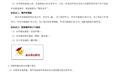 专题2.4噪声的危害和控制（解析版）_初物_人教版初中物理初二三同步讲义习题练习八九年级电子资料word素材_20250116_181533_最新人教版初中物理初二上册