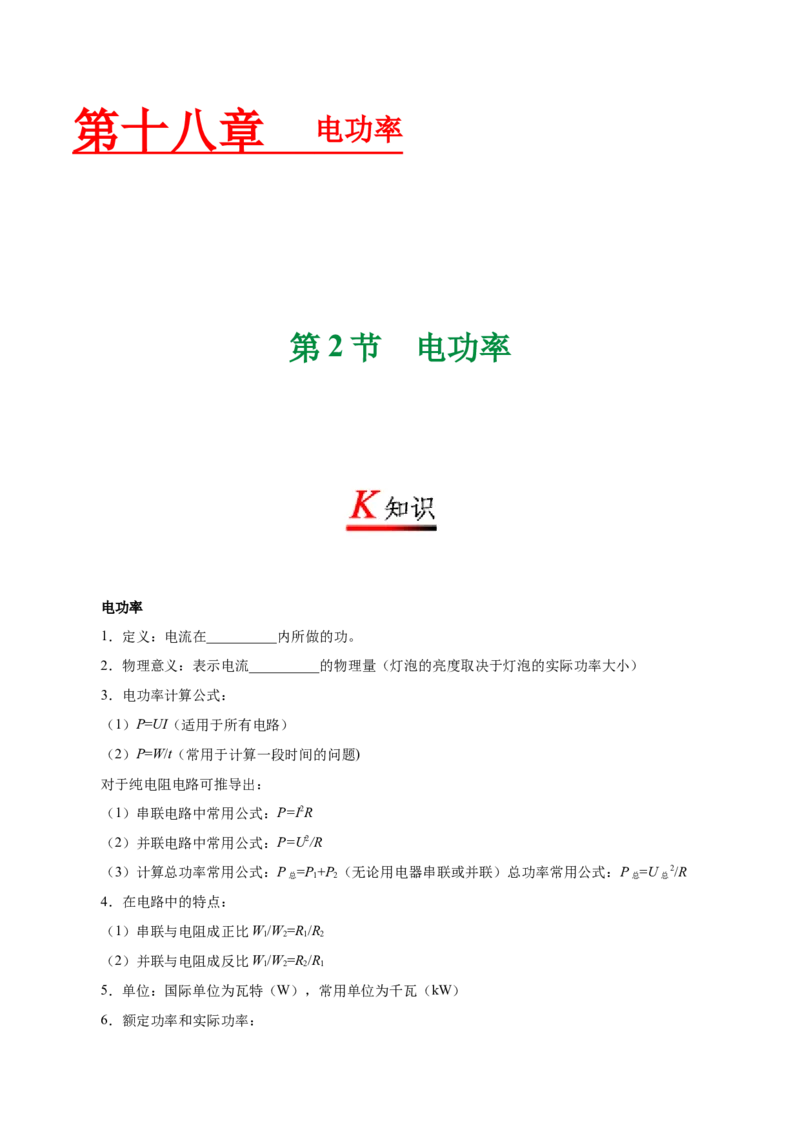 专题18.2电功率-初中物理同步讲义_初物_人教版初中物理初二三同步讲义习题练习八九年级电子资料word素材_20250116_181533_最新人教版初中物理初三全册_03人教版初中物理同步讲义9全册