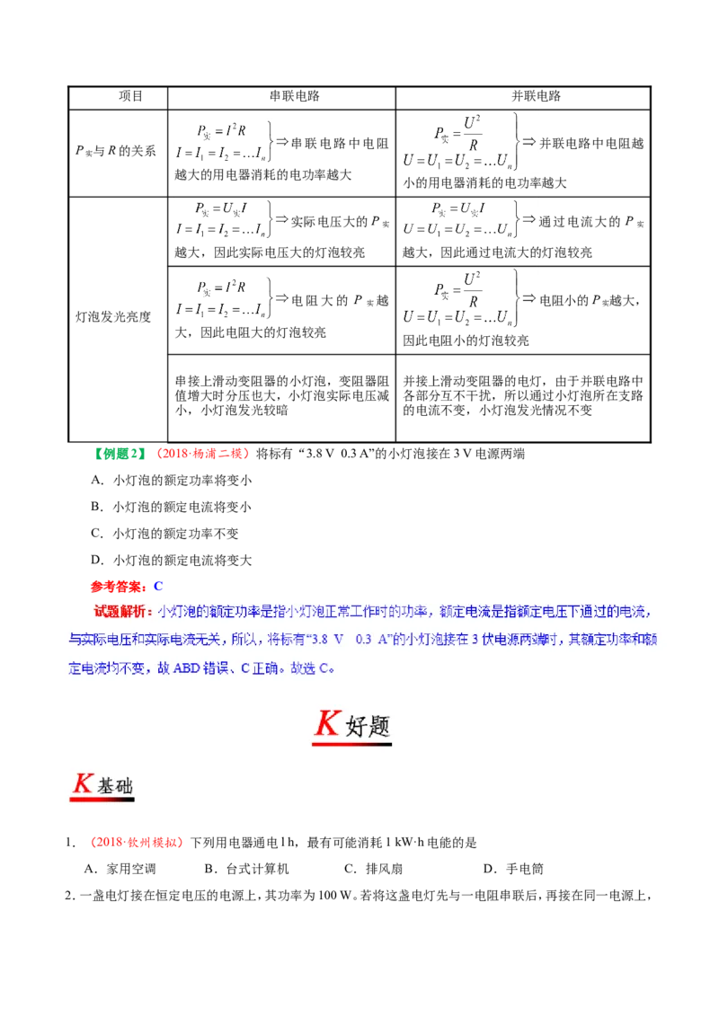 专题18.2电功率-初中物理同步讲义_初物_人教版初中物理初二三同步讲义习题练习八九年级电子资料word素材_20250116_181533_最新人教版初中物理初三全册_03人教版初中物理同步讲义9全册