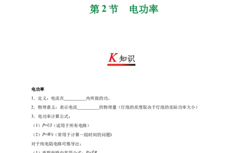 专题18.2电功率-初中物理同步讲义_初物_人教版初中物理初二三同步讲义习题练习八九年级电子资料word素材_20250116_181533_最新人教版初中物理初三全册_03人教版初中物理同步讲义9全册