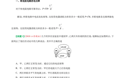 专题18.2电功率-初中物理同步讲义_初物_人教版初中物理初二三同步讲义习题练习八九年级电子资料word素材_20250116_181533_最新人教版初中物理初三全册_03人教版初中物理同步讲义9全册