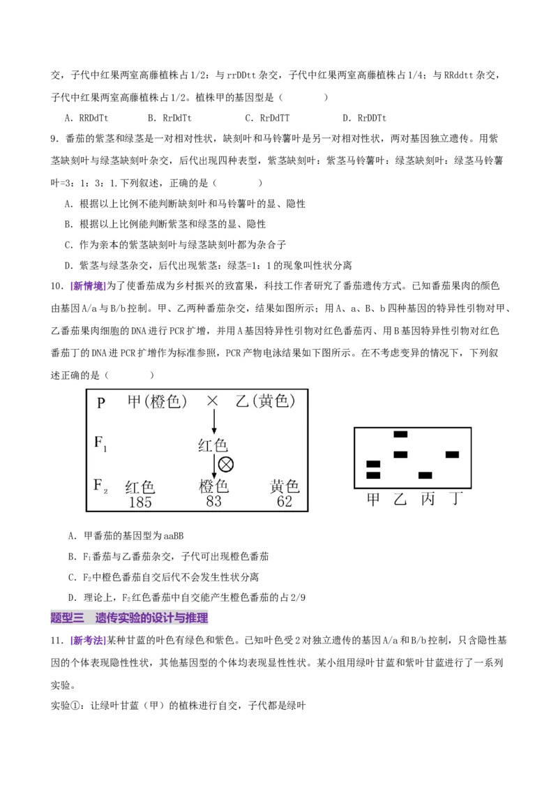 第07讲基因的分离定律和自由组合定律（专项训练，3大题型）（原卷版）_2025年新高考资料_二轮复习_上好课2025年高考生物二轮复习讲练测（新高考通用）3380526
