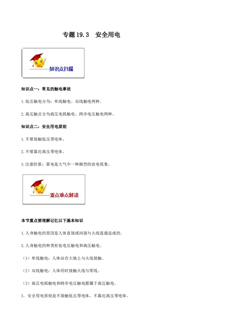 专题19.3安全用电（原卷版）_初物_人教版初中物理初二三同步讲义习题练习八九年级电子资料word素材_20250116_181533_A017&mdash;&mdash;人教版初中物理初二三教案讲义专项练习八九年级电子版word资料