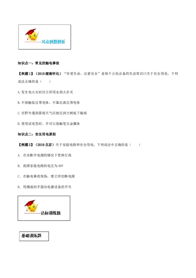 专题19.3安全用电（原卷版）_初物_人教版初中物理初二三同步讲义习题练习八九年级电子资料word素材_20250116_181533_A017&mdash;&mdash;人教版初中物理初二三教案讲义专项练习八九年级电子版word资料