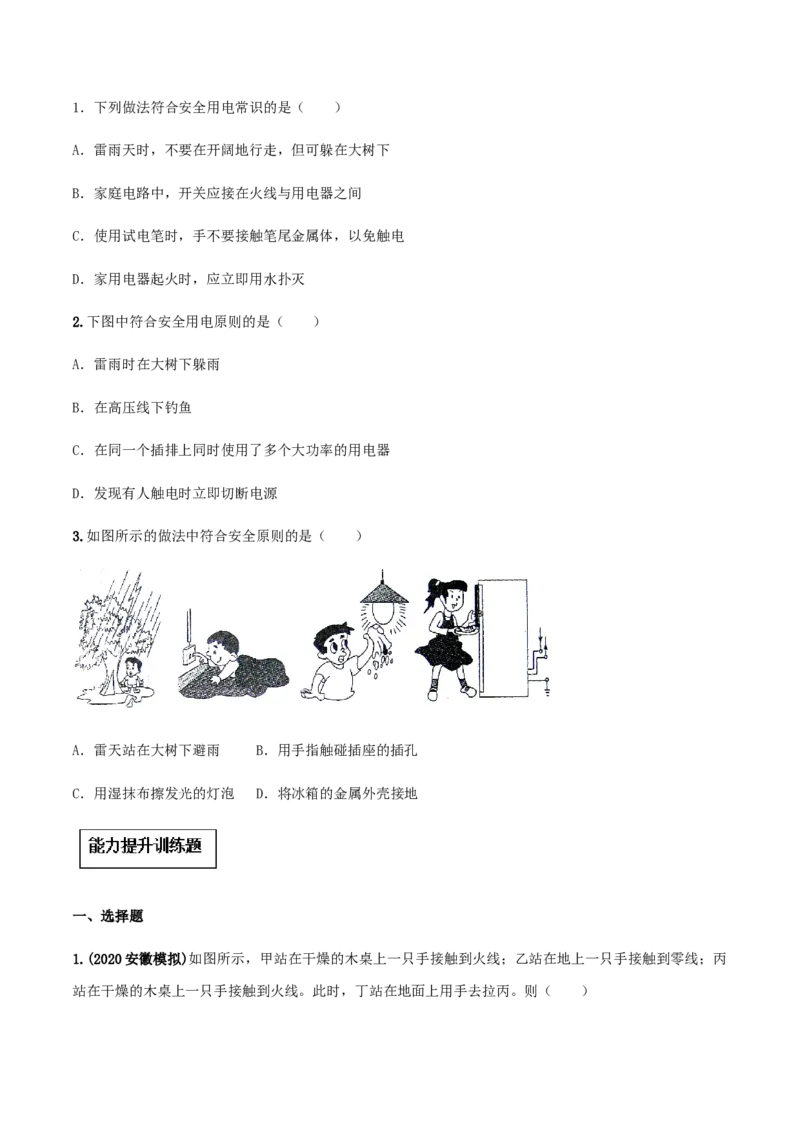 专题19.3安全用电（原卷版）_初物_人教版初中物理初二三同步讲义习题练习八九年级电子资料word素材_20250116_181533_A017&mdash;&mdash;人教版初中物理初二三教案讲义专项练习八九年级电子版word资料