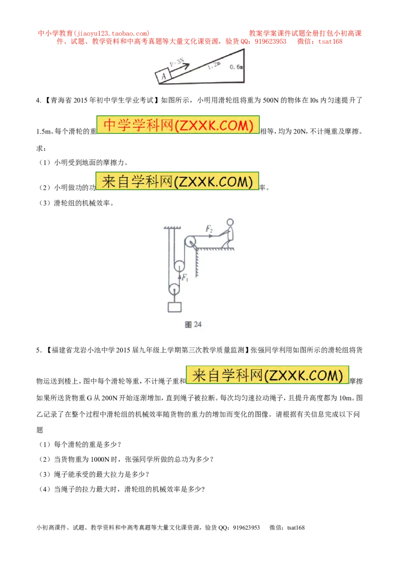 专题21功率和机械效率的计算（测）-备战2016年中考物理二轮讲练测（原卷版）_初物_1初中物理_物理：备战2016年中考物理二轮复习讲练测132份