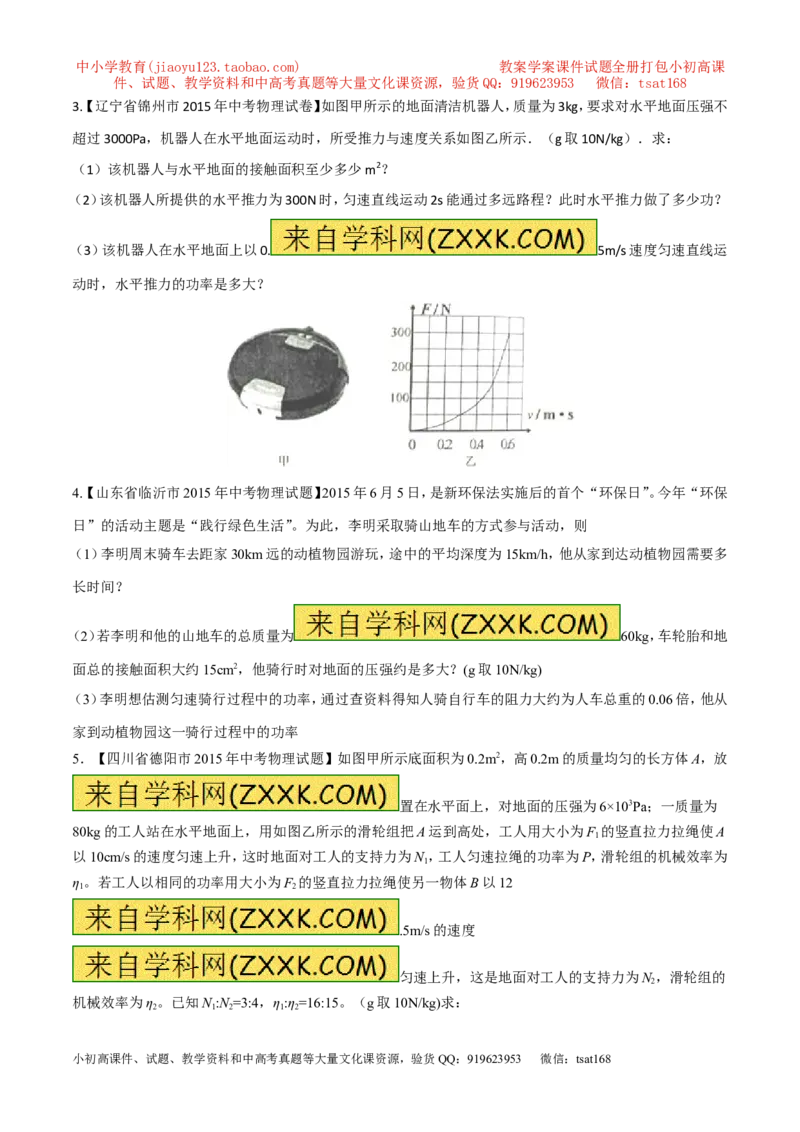 专题21功率和机械效率的计算（测）-备战2016年中考物理二轮讲练测（原卷版）_初物_1初中物理_物理：备战2016年中考物理二轮复习讲练测132份