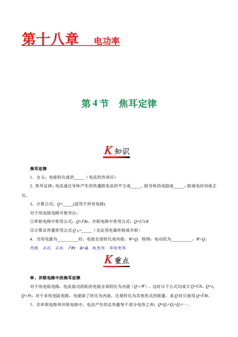 专题18.4焦耳定律-初中物理同步讲义_初物_人教版初中物理初二三同步讲义习题练习八九年级电子资料word素材_20250116_181533_最新人教版初中物理初三全册_03人教版初中物理同步讲义9全册