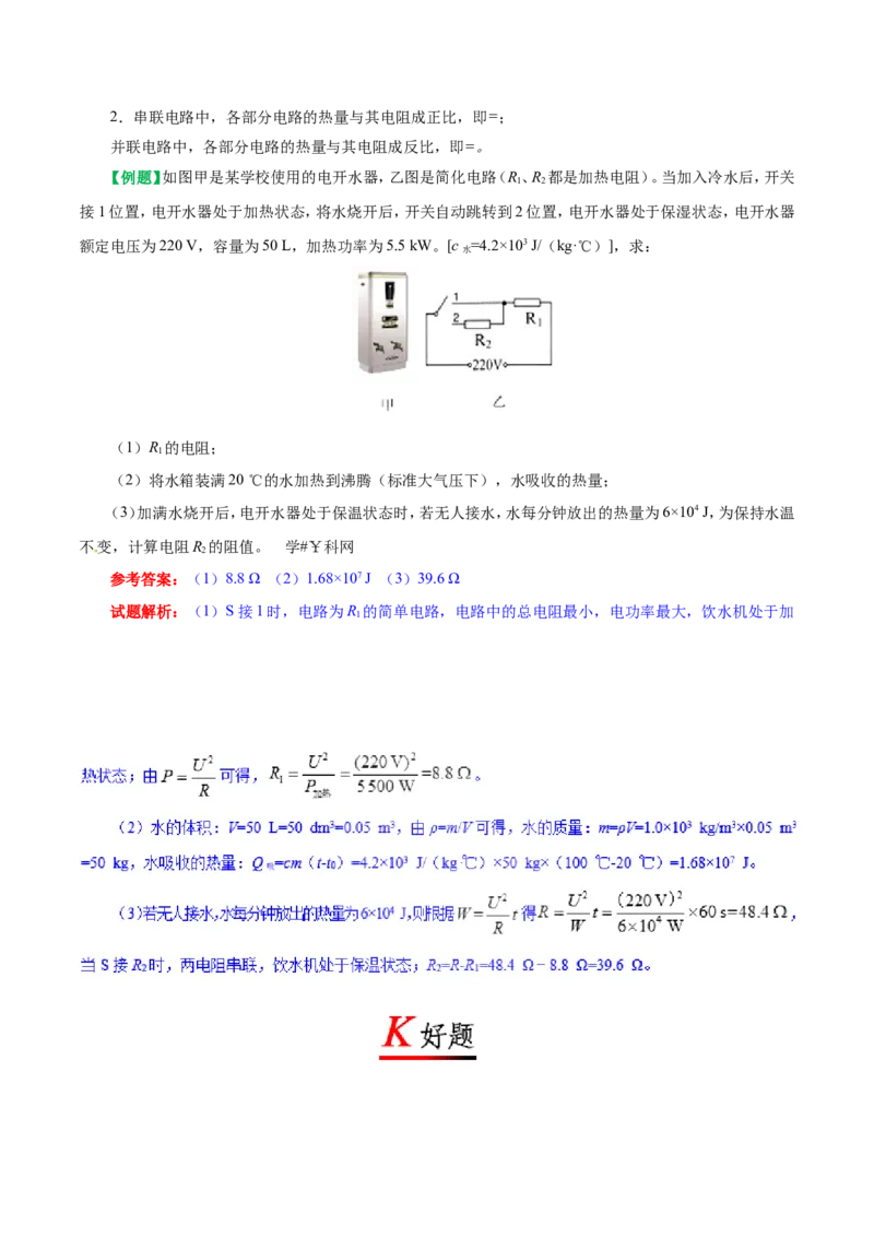 专题18.4焦耳定律-初中物理同步讲义_初物_人教版初中物理初二三同步讲义习题练习八九年级电子资料word素材_20250116_181533_最新人教版初中物理初三全册_03人教版初中物理同步讲义9全册