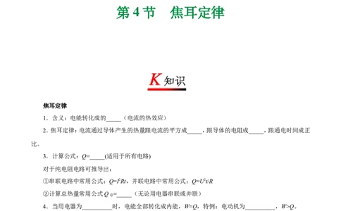 专题18.4焦耳定律-初中物理同步讲义_初物_人教版初中物理初二三同步讲义习题练习八九年级电子资料word素材_20250116_181533_最新人教版初中物理初三全册_03人教版初中物理同步讲义9全册