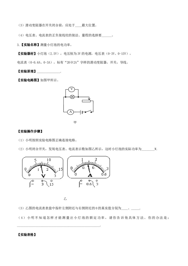 专题18.3测量小灯泡的电功率（原卷版）_初物_人教版初中物理初二三同步讲义习题练习八九年级电子资料word素材_20250116_181533_最新人教版初中物理初三全册