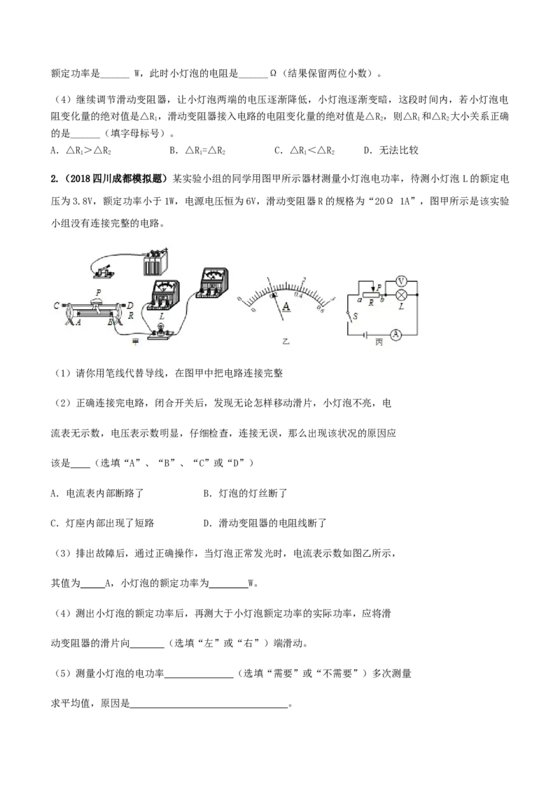 专题18.3测量小灯泡的电功率（原卷版）_初物_人教版初中物理初二三同步讲义习题练习八九年级电子资料word素材_20250116_181533_最新人教版初中物理初三全册