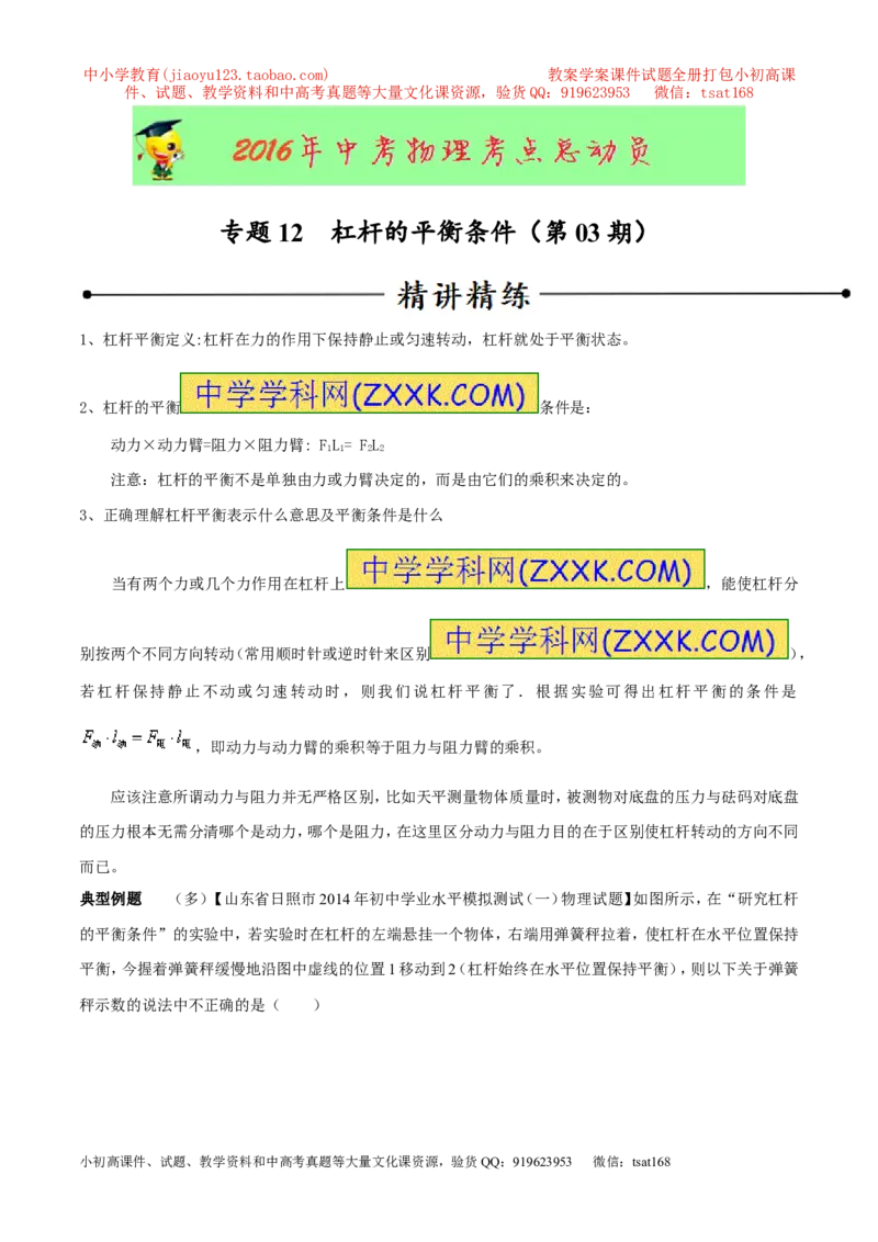 专题12杠杆平衡条件（第03期）-2016年中考物理考点总动员系列（原卷版）_初物_1初中物理_物理：2016年中考物理考点总动员系列全套打包150份