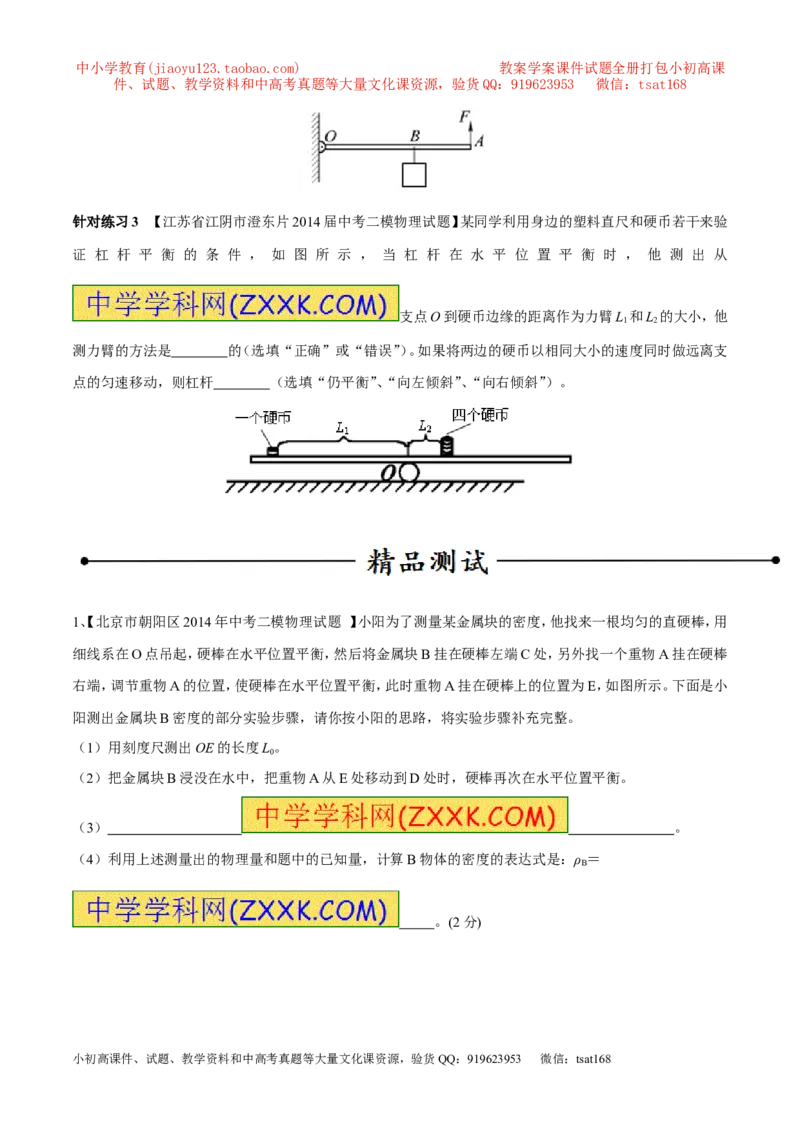 专题12杠杆平衡条件（第03期）-2016年中考物理考点总动员系列（原卷版）_初物_1初中物理_物理：2016年中考物理考点总动员系列全套打包150份