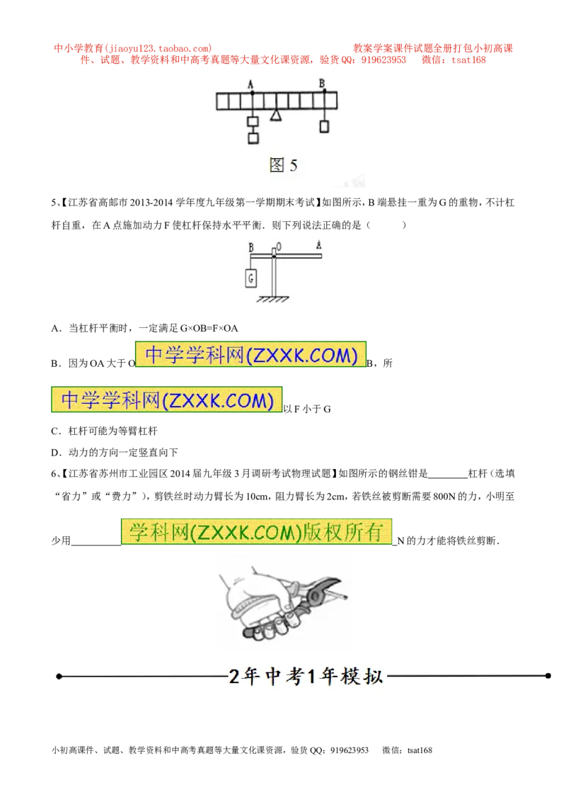 专题12杠杆平衡条件（第03期）-2016年中考物理考点总动员系列（原卷版）_初物_1初中物理_物理：2016年中考物理考点总动员系列全套打包150份
