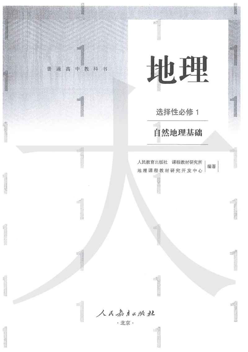 人教版地理选择性必修1自然地理基础（2020）_高中电子课本_9.高中地理课本_2019新人教版