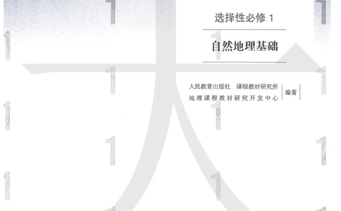 人教版地理选择性必修1自然地理基础（2020）_高中电子课本_9.高中地理课本_2019新人教版