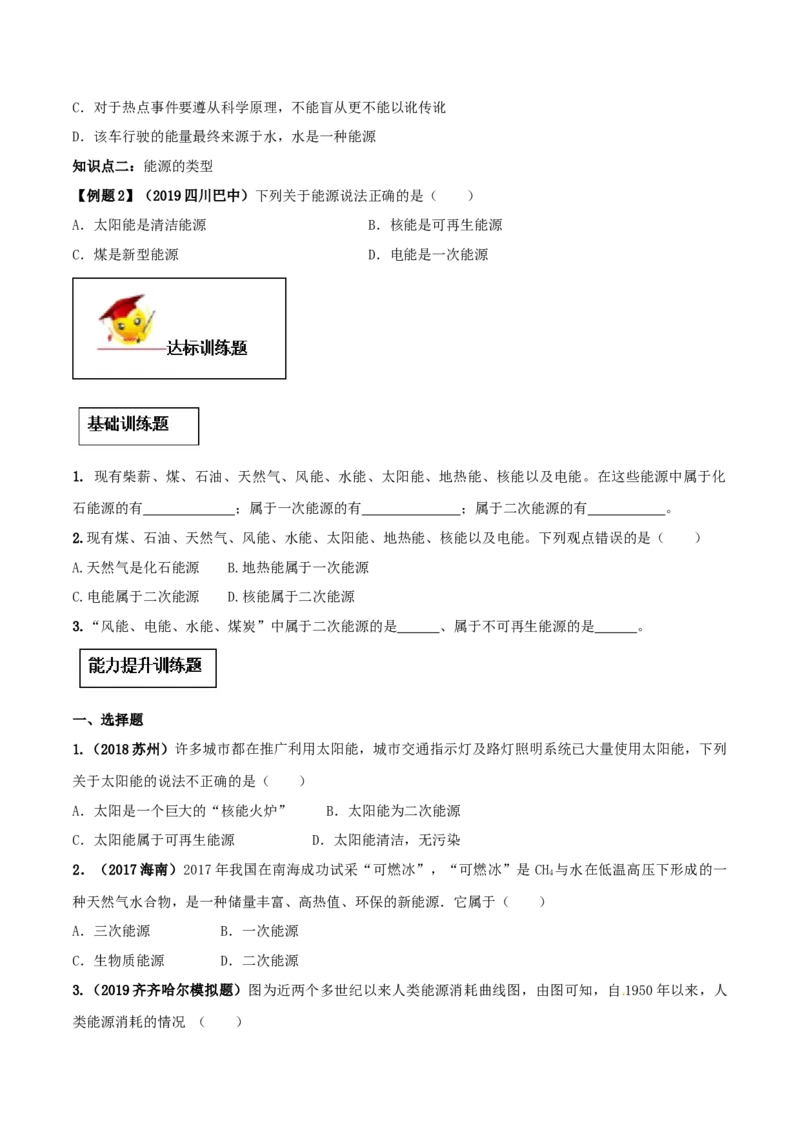 专题22.1能源（原卷版）_初物_人教版初中物理初二三同步讲义习题练习八九年级电子资料word素材_20250116_181533_A017&mdash;&mdash;人教版初中物理初二三教案讲义专项练习八九年级电子版word资料