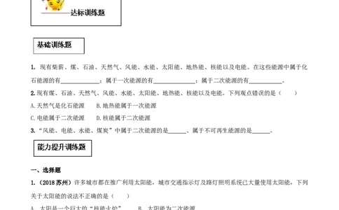 专题22.1能源（原卷版）_初物_人教版初中物理初二三同步讲义习题练习八九年级电子资料word素材_20250116_181533_A017&mdash;&mdash;人教版初中物理初二三教案讲义专项练习八九年级电子版word资料