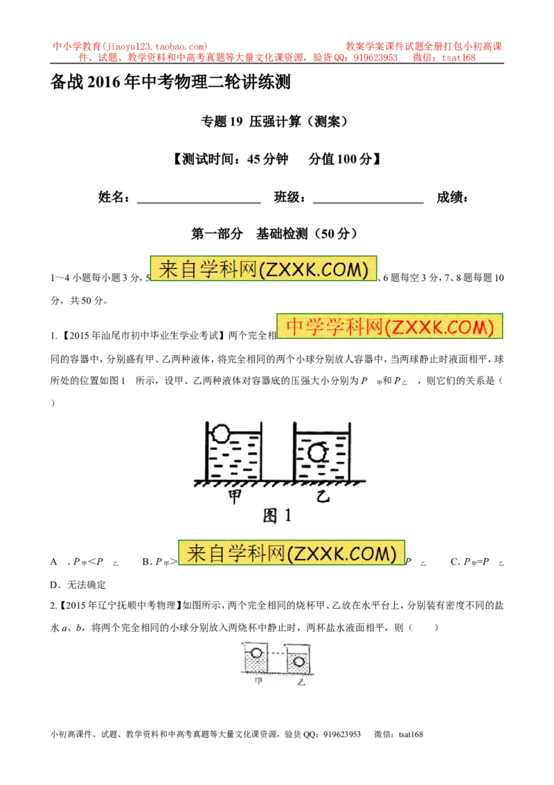 专题19压强计算（测）-备战2016年中考物理二轮讲练测（原卷版）_初物_1初中物理_物理：备战2016年中考物理二轮复习讲练测132份