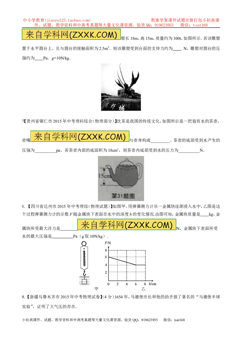 专题19压强计算（测）-备战2016年中考物理二轮讲练测（原卷版）_初物_1初中物理_物理：备战2016年中考物理二轮复习讲练测132份
