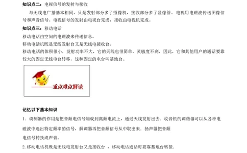 专题21.3广播、电视和移动通信（解析版）_初物_人教版初中物理初二三同步讲义习题练习八九年级电子资料word素材_20250116_181533_最新人教版初中物理初三全册
