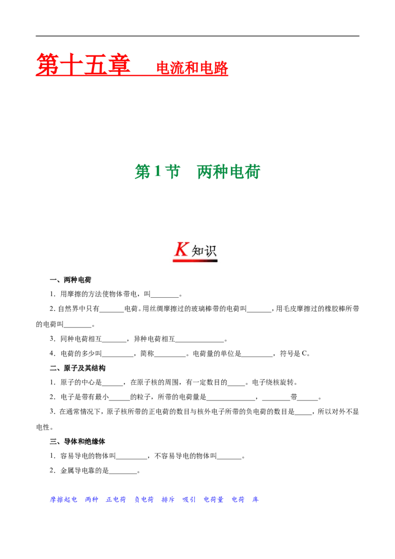 专题15.1两种电荷-初中物理同步讲义_初物_人教版初中物理初二三同步讲义习题练习八九年级电子资料word素材_20250116_181533_最新人教版初中物理初三全册_03人教版初中物理同步讲义9全册