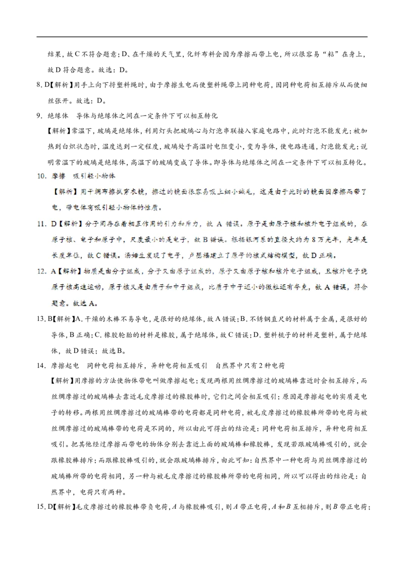 专题15.1两种电荷-初中物理同步讲义_初物_人教版初中物理初二三同步讲义习题练习八九年级电子资料word素材_20250116_181533_最新人教版初中物理初三全册_03人教版初中物理同步讲义9全册
