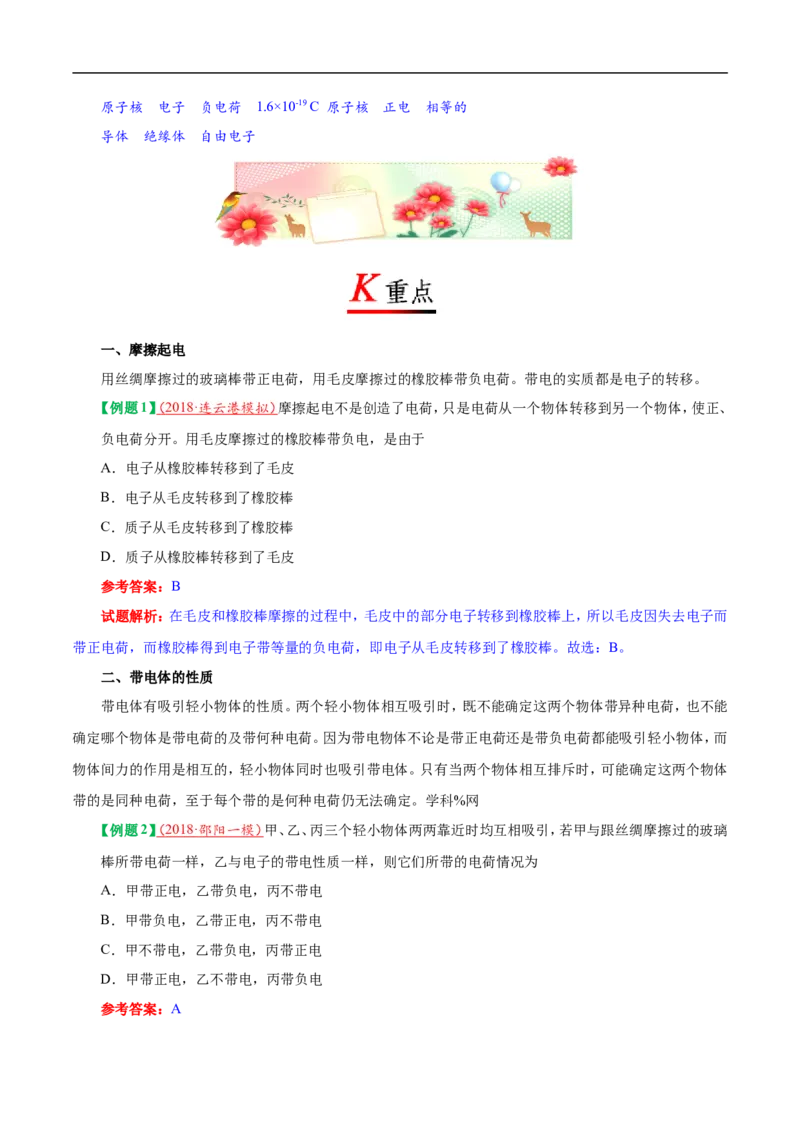 专题15.1两种电荷-初中物理同步讲义_初物_人教版初中物理初二三同步讲义习题练习八九年级电子资料word素材_20250116_181533_最新人教版初中物理初三全册_03人教版初中物理同步讲义9全册