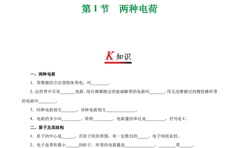 专题15.1两种电荷-初中物理同步讲义_初物_人教版初中物理初二三同步讲义习题练习八九年级电子资料word素材_20250116_181533_最新人教版初中物理初三全册_03人教版初中物理同步讲义9全册