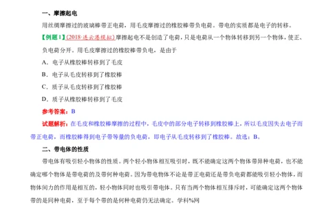专题15.1两种电荷-初中物理同步讲义_初物_人教版初中物理初二三同步讲义习题练习八九年级电子资料word素材_20250116_181533_最新人教版初中物理初三全册_03人教版初中物理同步讲义9全册