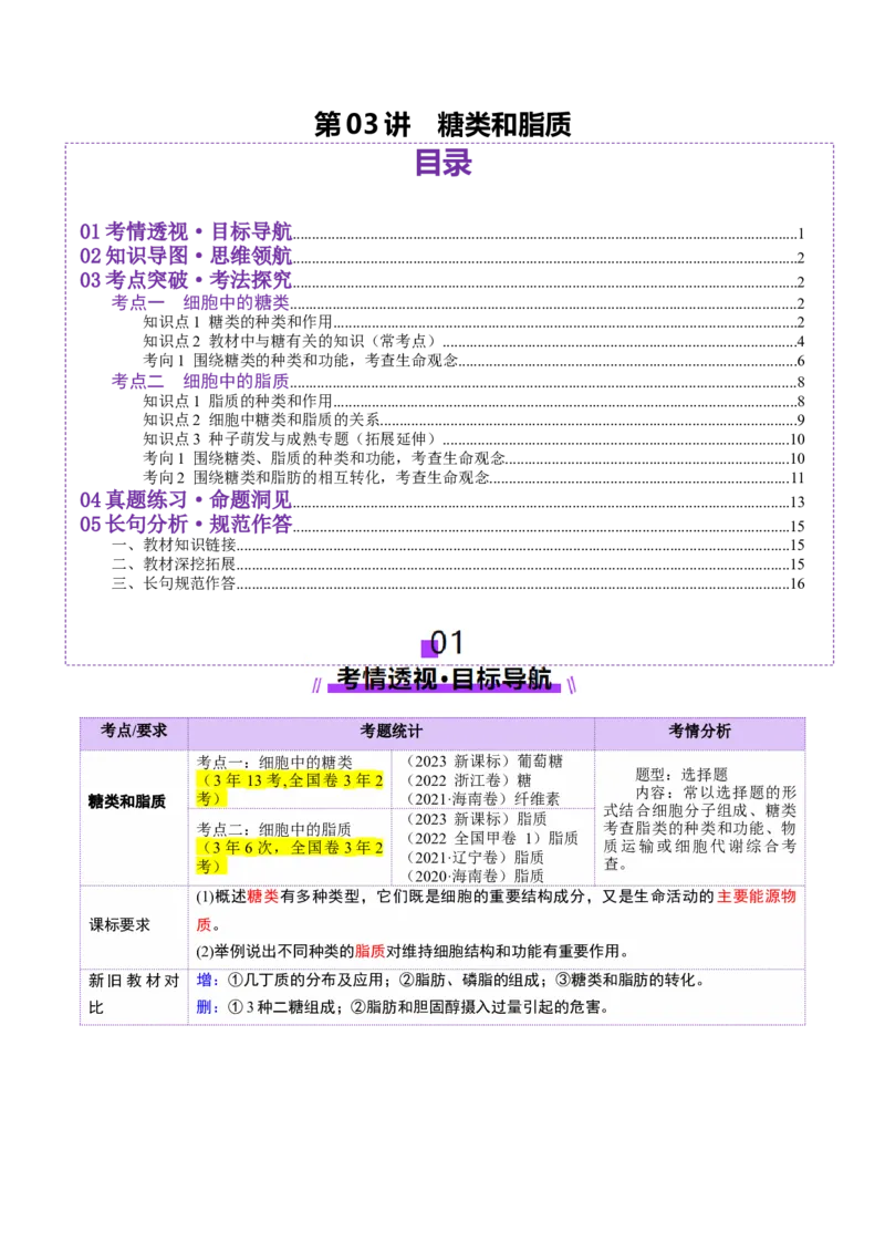 第03讲糖类和脂质（讲义）（解析版）_新高考复习资料_2025年新高考资料_2025年高考生物一轮复习讲练测（新教材新高考）