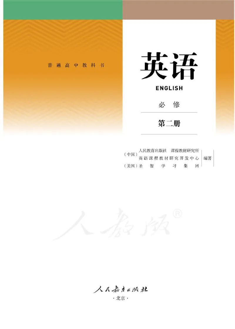 人教版英语必修第二册_高中电子课本_最新版高中全科高清电子课本_3高中英语课本_2019新人教版