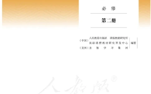 人教版英语必修第二册_高中电子课本_最新版高中全科高清电子课本_3高中英语课本_2019新人教版